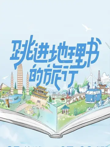 Plakat к сериалу "跳进地理书的旅行" #1504334
