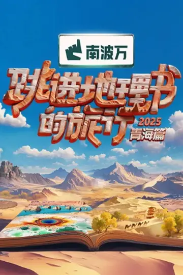 Plakat к сериалу "跳进地理书的旅行" #1504335