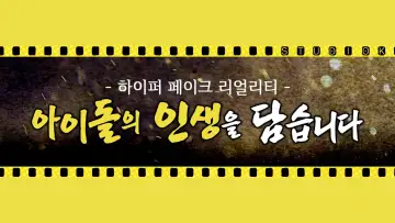 Zasłona do serialu "아이돌 인간극장" #1722697