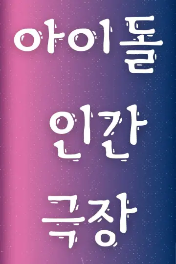아이돌 인간극장 plakat