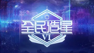 Zasłona do serialu "全民造星" #1792518