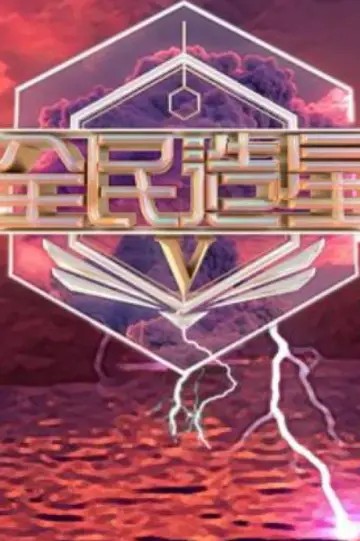 全民造星 plakat