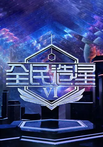 Plakat do serialu "全民造星" #1792520