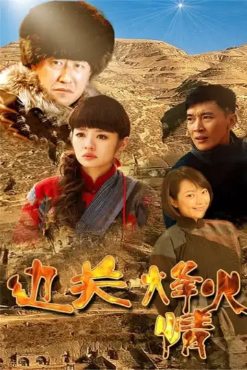 边关烽火情 plakat