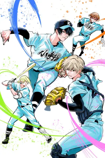 Plakat do serialu "忘却バッテリー" #1720400