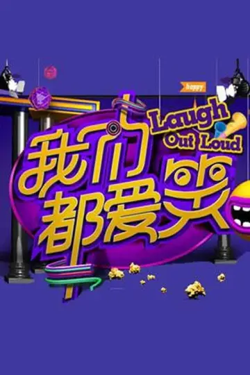 我们都爱笑 plakat