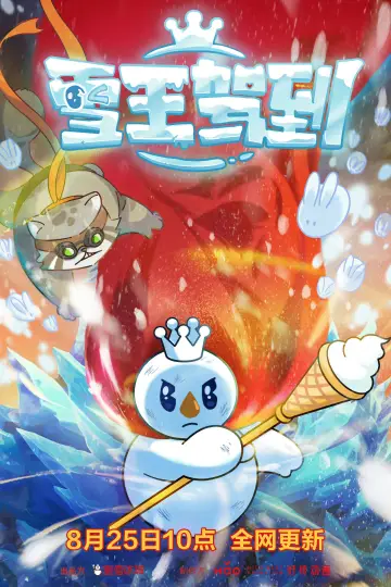 雪王驾到 plakat