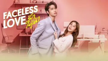 รักไม่รู้หน้า plakat
