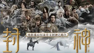 封神之路 plakat