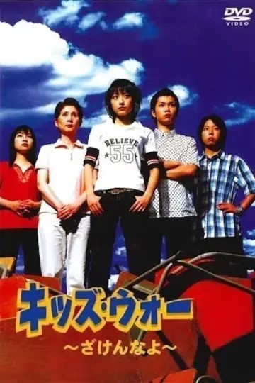 キッズ・ウォー plakat