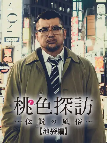 桃色探訪～伝説の風俗～ plakat
