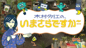 Zasłona do serialu "木村多江の、いまさらですが・・・" #1718945