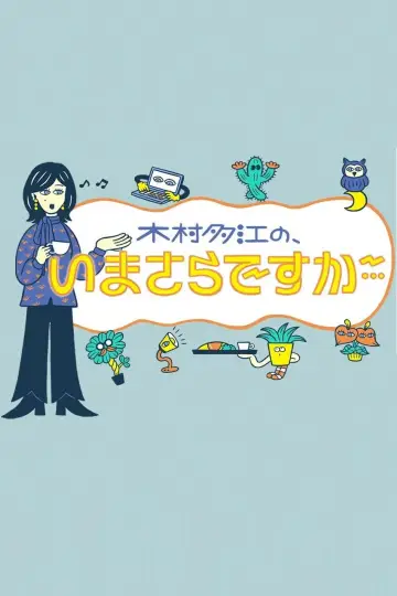 木村多江の、いまさらですが・・・ plakat