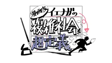 Zasłona do serialu "漫画家イエナガの複雑社会を超定義" #1673079