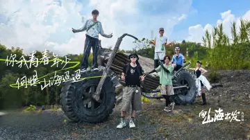 Zasłona do serialu "向山海出发" #1506340