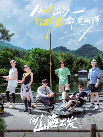 向山海出发 plakat