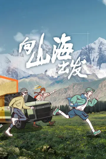 Plakat do serialu "向山海出发" #1506343