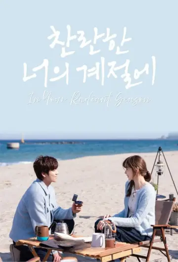 Plakat do serialu "찬란한 너의 계절에" #1667807