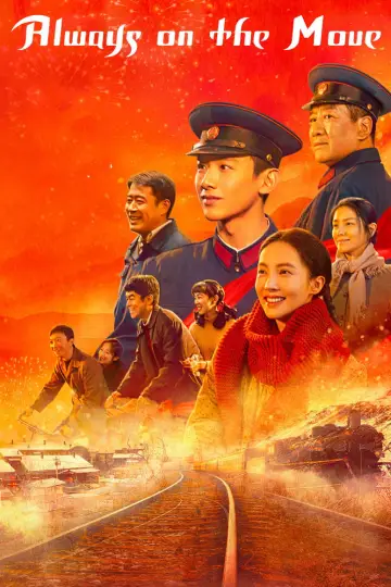南来北往 plakat