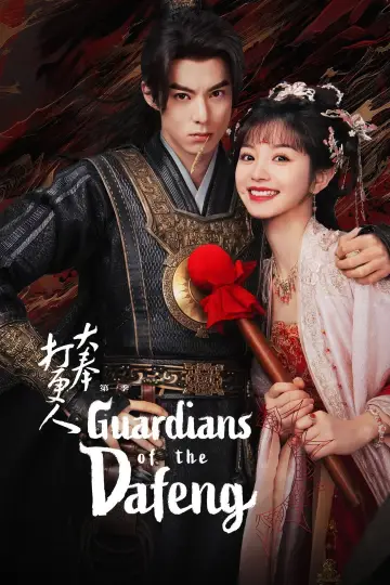 Plakat к сериалу "大奉打更人" #1481730