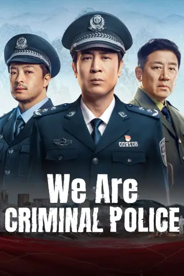 我是刑警 (2024)