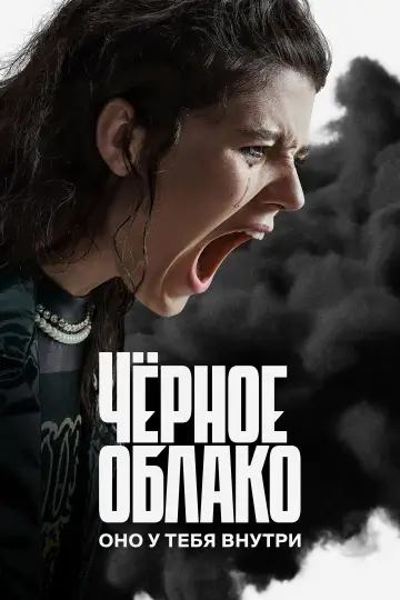 Czarna chmura (2023)