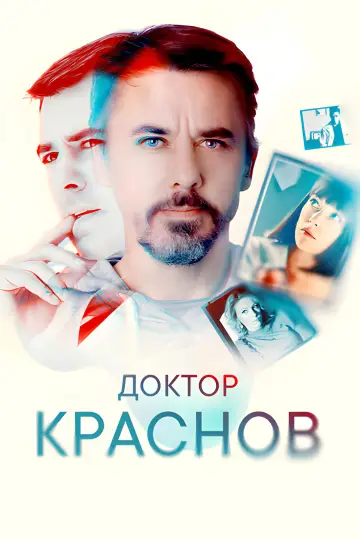Доктор Краснов plakat
