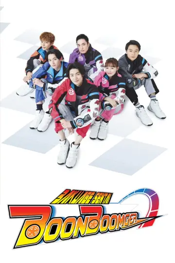 Plakat к сериалу "爆上戦隊ブンブンジャー" #1387164