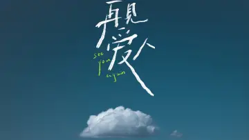 Zasłona do serialu "再见爱人 沉浸版" #1814828