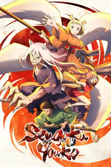 戦国妖狐 plakat