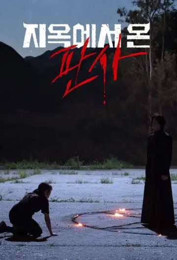 Plakat do serialu "지옥에서 온 판사" #1659844