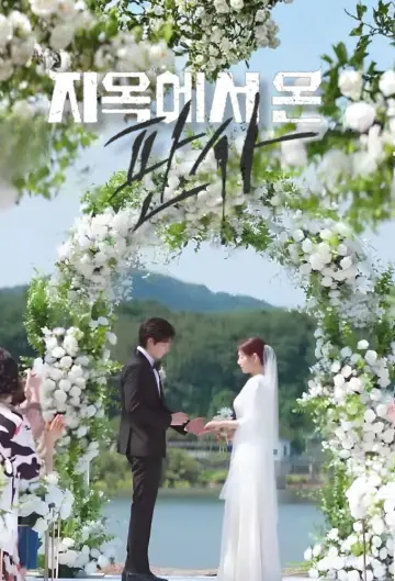 Plakat do serialu "지옥에서 온 판사" #1659847