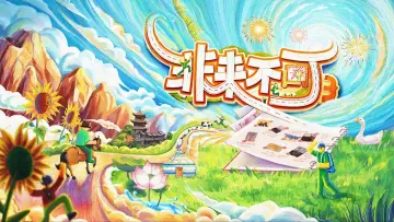 Zasłona do serialu "非来不可" #1489251