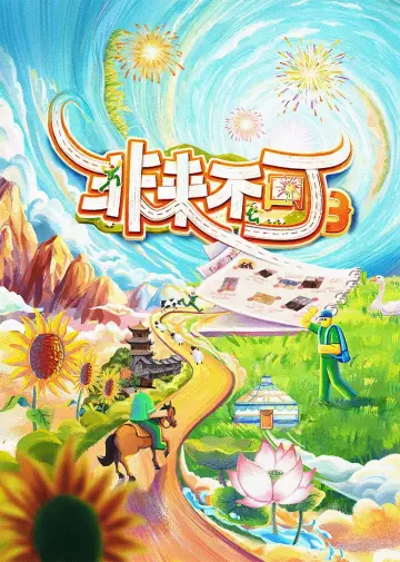 非来不可 plakat