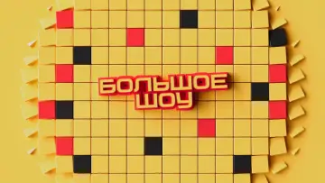 Zasłona к сериалу "Большое шоу" #1418600