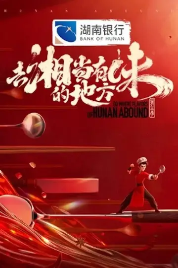 去“湘”当有味的地方 plakat