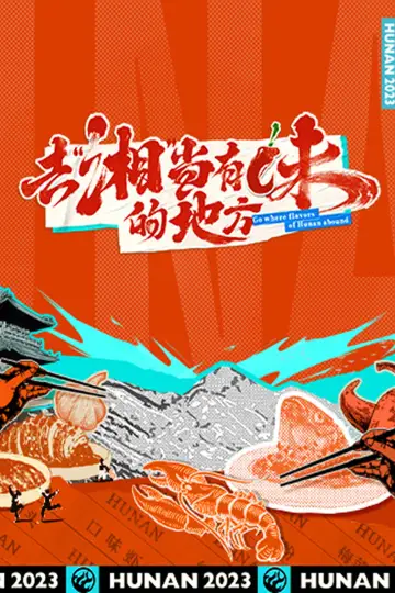 Plakat do serialu "去“湘”当有味的地方" #1892746