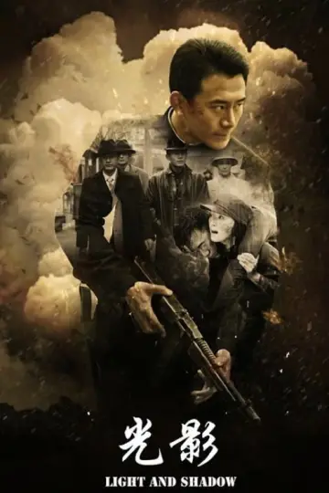 Plakat do serialu "光影" #1536676