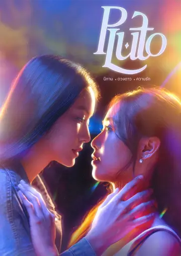 Plakat к сериалу "นิทาน ดวงดาว ความรัก" #1484832
