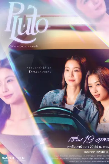 Plakat к сериалу "นิทาน ดวงดาว ความรัก" #1484833