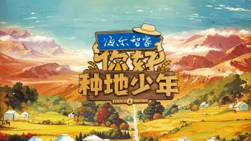 Zasłona do serialu "你好，种地少年" #1733060