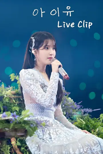 Plakat do serialu "아이유 콘서트 Live Clip" #1602400