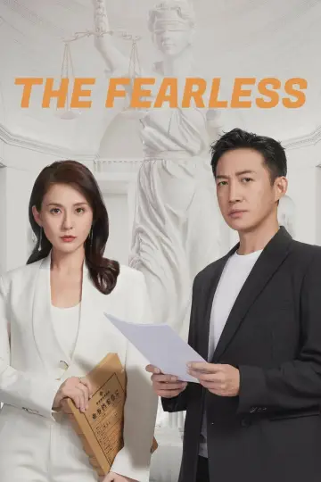 无所畏惧 plakat