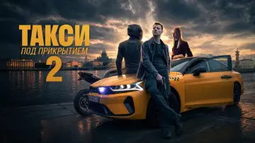 Zasłona do serialu "Такси под прикрытием" #1511679