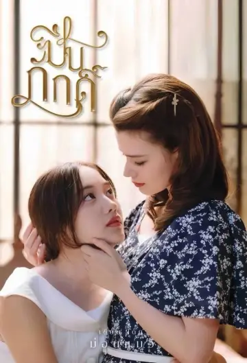 Plakat к сериалу "ปิ่นภักดิ์" #1498604