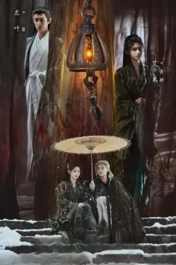 Plakat к сериалу "大梦归离" #1416257