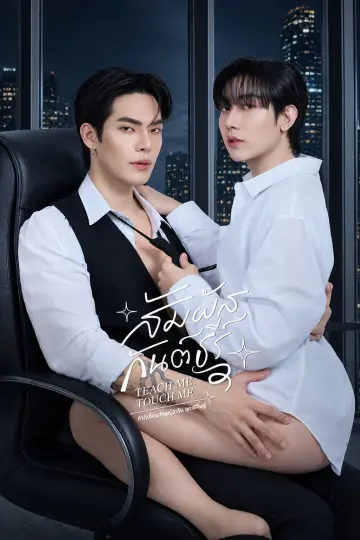 สัมผัสกันต์ธีร์ plakat