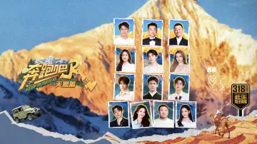 Zasłona к сериалу "奔跑吧·特别篇" #1387149