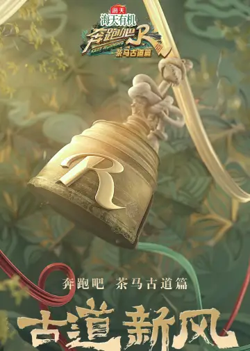 Plakat к сериалу "奔跑吧·特别篇" #1387152