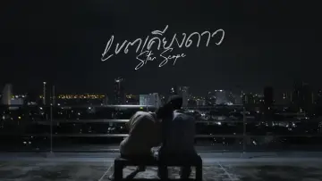 Zasłona do serialu "เขตเคียงดาว" #1560362